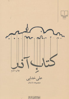 کتاب آذر: مجموعه داستان